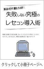 失敗しない究極のレセコン導入術