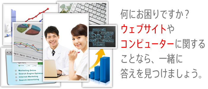 何にお困りですか？コンピューターに関することなら一緒に答えを見つけましょう