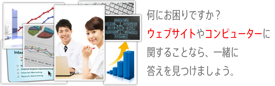 何にお困りですか？コンピューターに関することなら一緒に答えを見つけましょう